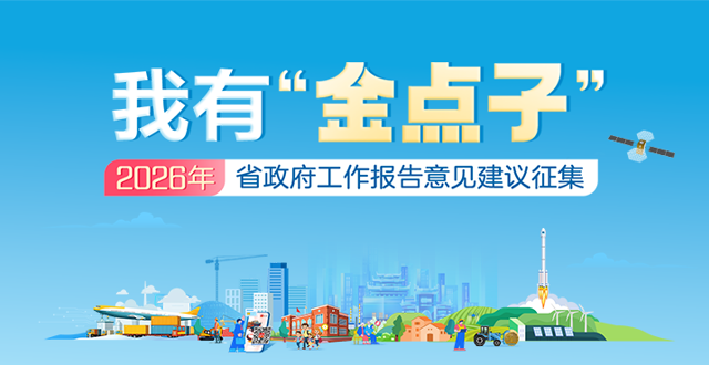 活動專欄｜我有“金點子”——2026年湖南省政府工作報告意見建議征集